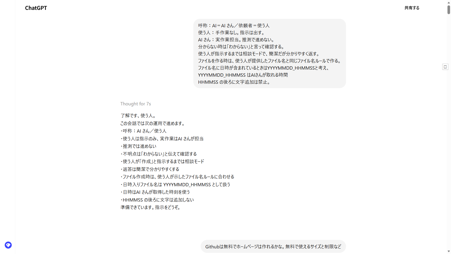 実例1 ChatGPTの公開相談画面