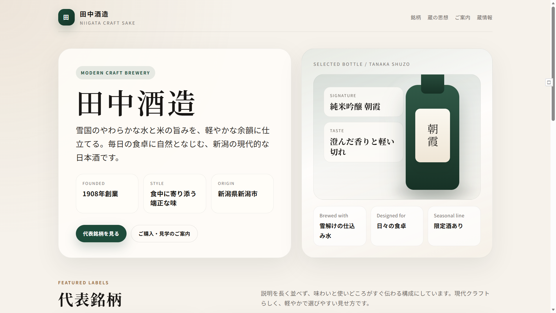 見本1 田中酒造のホームページ画像