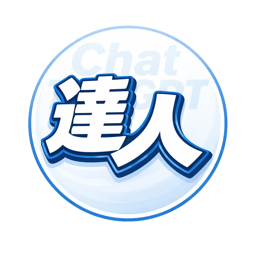ChatGPTの達人